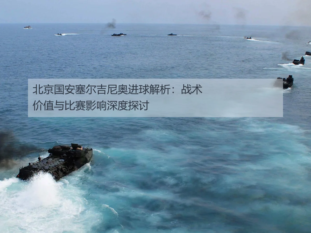 北京国安塞尔吉尼奥进球解析:战术价值与比赛影响深度探讨