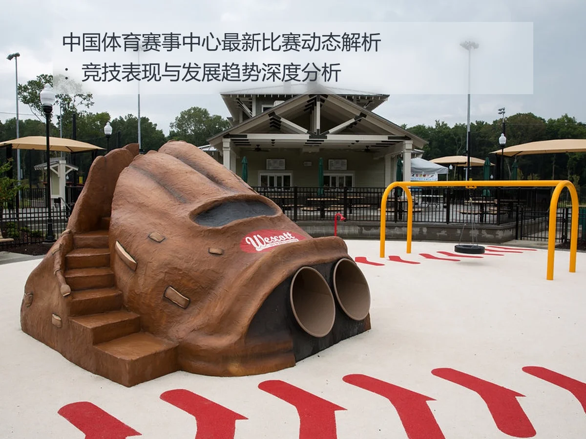 中国体育赛事中心最新比赛动态解析:竞技表现与发展趋势深度分析