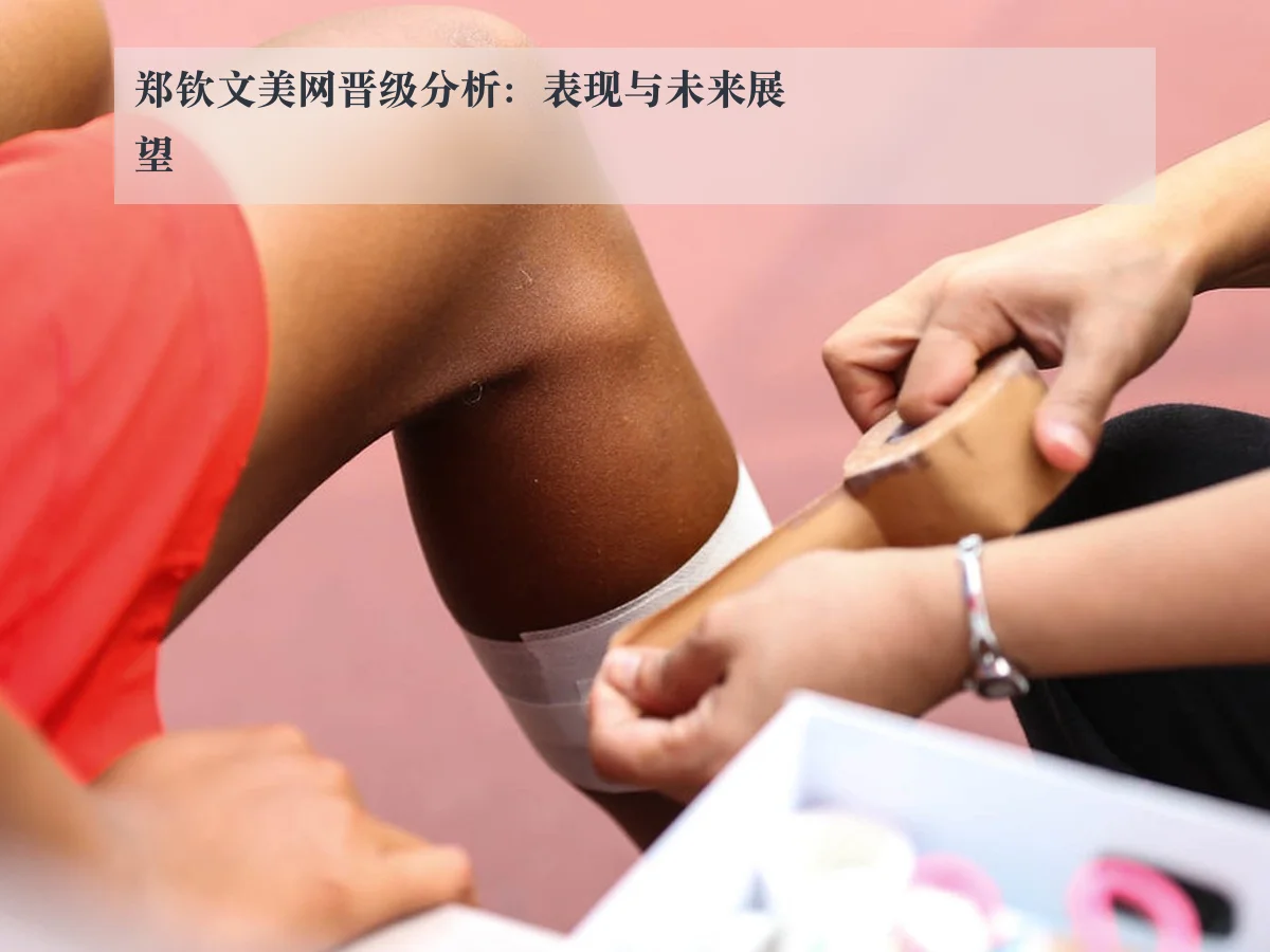 郑钦文美网晋级分析:表现与未来展望